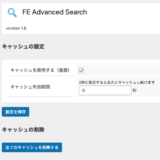 "絞り込み検索"機能の設定画面 - 検索フォームの読み込みを高速化/軽量化するためのキャッシュ機能
