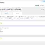 "絞り込み検索"機能の設定画面 - "ソート"ボタンを設置するためのコード一覧